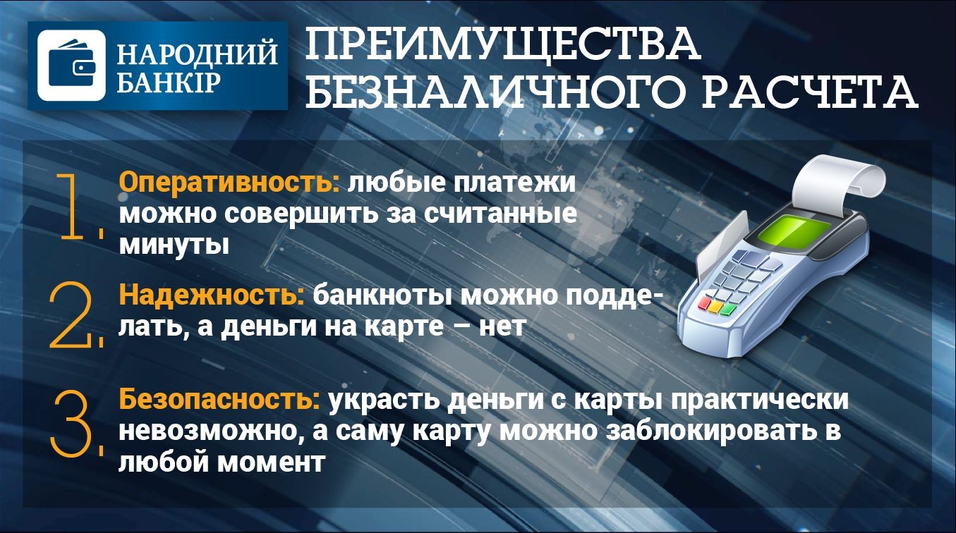 Преимущества безналичного расчета
