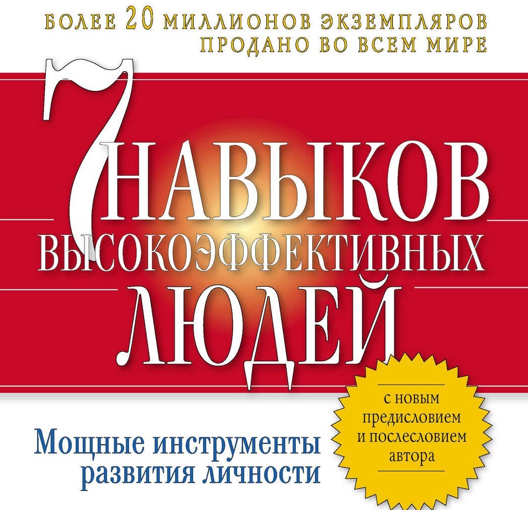 Эта книга считается одной из самых известных Стивена Кови