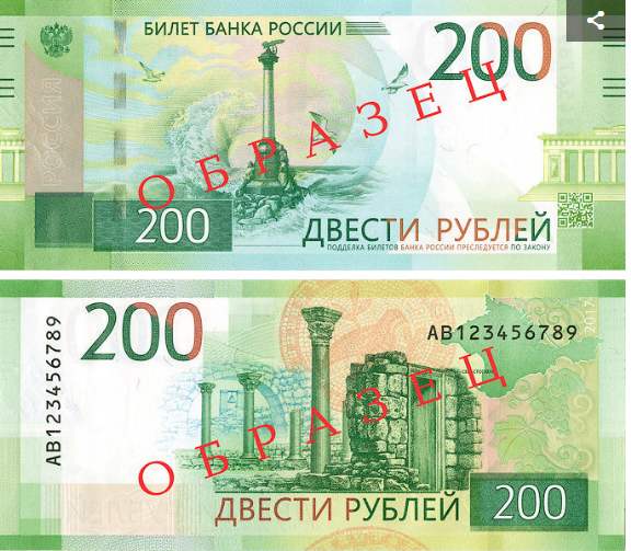 Новая купюра - номинал 200 рублей