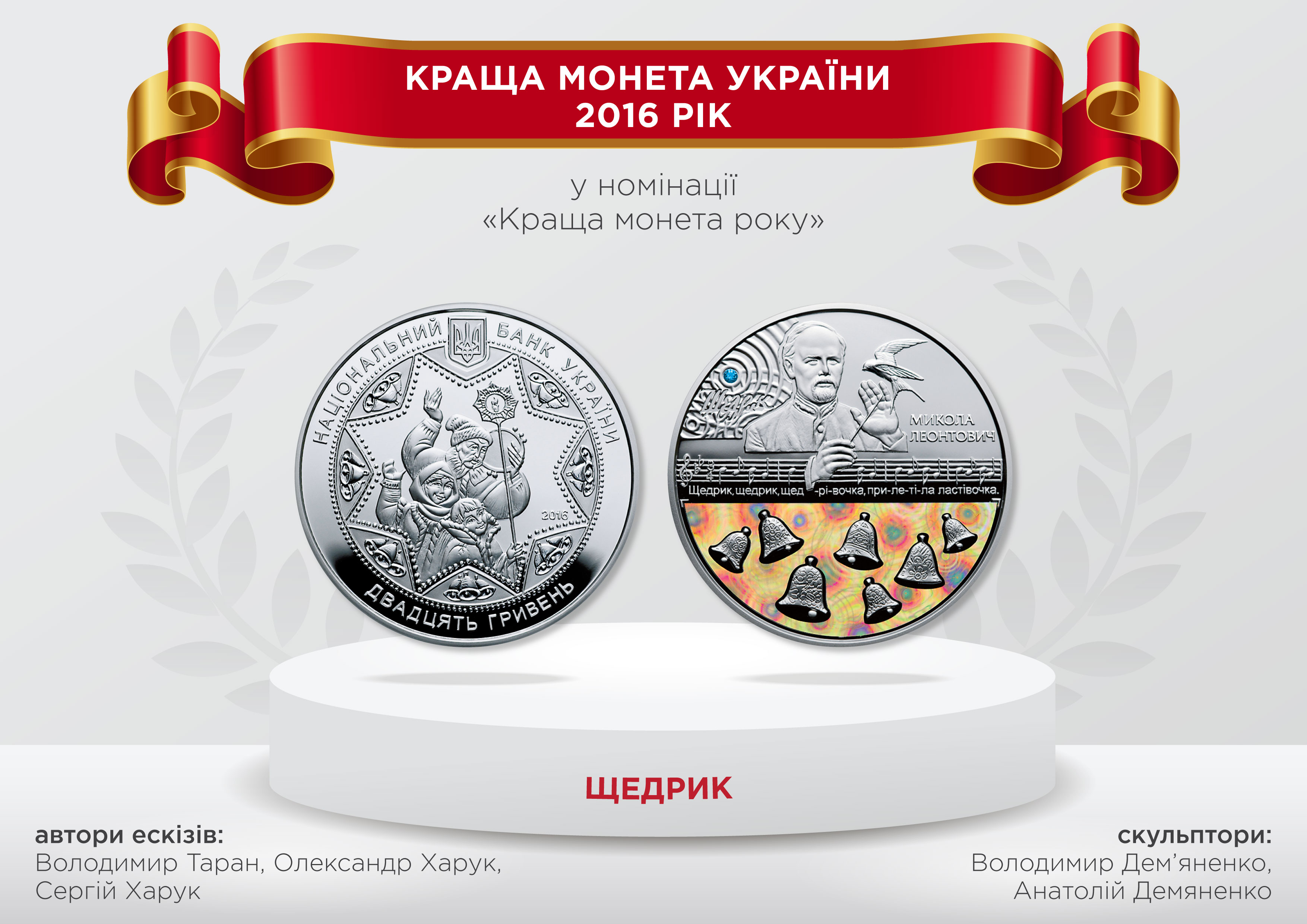 Памятная монета Щедрык