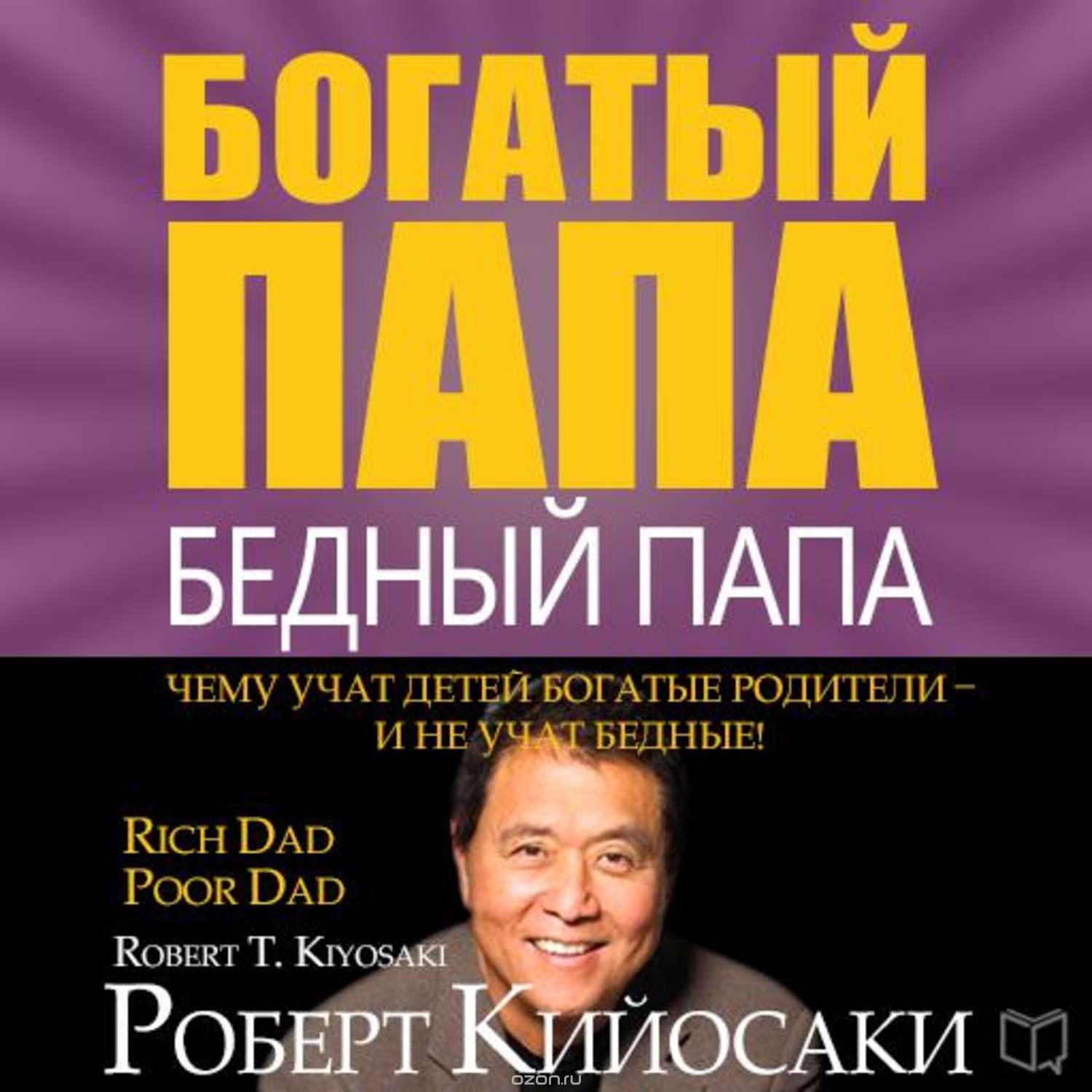 Роберт Кийосаки научит, как эффективно зарабатывать деньги